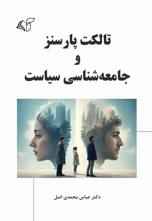 تالکت پارسنز و جامعه شناسی سیاست